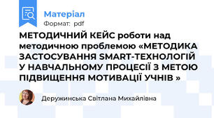 МЕТОДИЧНИЙ КЕЙС роботи над методичною проблемою «МЕТОДИКА ЗАСТОСУВАННЯ SMART-ТЕХНОЛОГІЙ  У НАВЧАЛЬНОМУ ПРОЦЕСІЇ З МЕТОЮ  ПІДВИЩЕННЯ МОТИВАЦІЇ УЧНІВ »