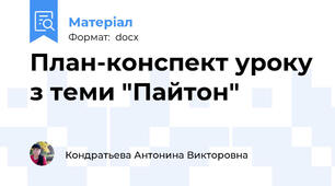 План-конспект уроку з теми "Пайтон"