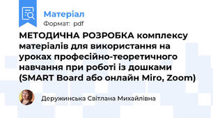 МЕТОДИЧНА РОЗРОБКА комплексу матеріалів для використання на уроках професійно-теоретичного навчання при роботі із дошками  (SMART Board або онлайн Miro, Zoom)