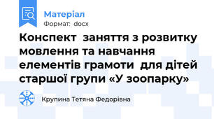 Конспект  заняття з розвитку мовлення та навчання елементів грамоти  для дітей старшої групи «У зоопарку»