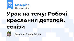 Урок на тему: Робочі креслення деталей, ескізи
