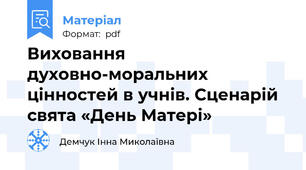 Виховання духовно-моральних цінностей в учнів. Сценарій свята «День Матері»