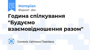 Година спілкування "Будуємо взаємовідношення разом"