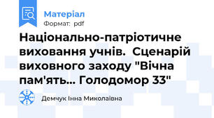 Національно-патріотичне виховання учнів.  Сценарій виховного заходу "Вічна пам'ять… Голодомор 33"