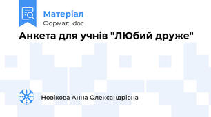 Анкета для учнів "ЛЮбий друже"