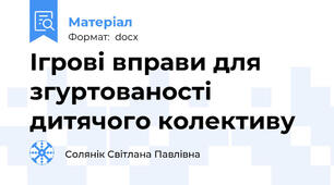Ігрові вправи для згуртованості дитячого колективу