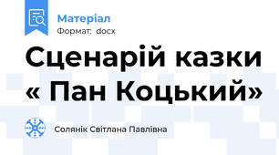 Сценарій казки « Пан Коцький»
