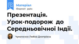 Презентація. Урок-подорож  до Середньовічної Індії.