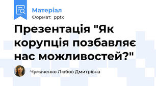 Презентація "Як корупція позбавляє нас можливостей?"