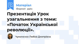 Презентація Урок узагальнення з теми: «Початок Української революції».