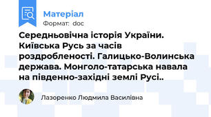 Середньовічна історія України. Київська Русь за часів роздробленості. Галицько-Волинська держава. Монголо-татарська навала на південно-західні землі Русі..