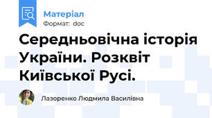 Середньовічна історія України. Розквіт Київської Русі.