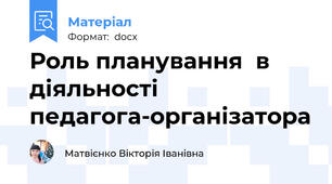 Роль планування  в діяльності  педагога-організатора