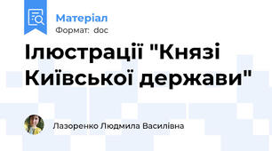Ілюстрації "Князі  Київської держави"