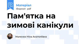 Пам'ятка на зимові канікули