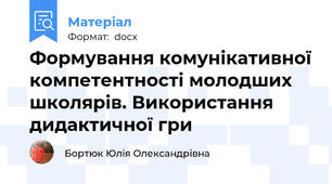 Формування комунікативної компетентності молодших школярів. Використання дидактичної гри