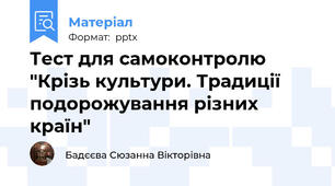 Тест для самоконтролю "Крізь культури. Традиції подорожування різних країн"