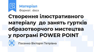 Створення ілюстративного матеріалу  до занять гуртків образотворчого мистецтва  у програмі POWER POINT