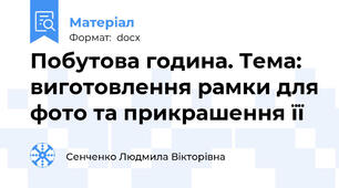 Побутова година. Тема: виготовлення рамки для фото та прикрашення її
