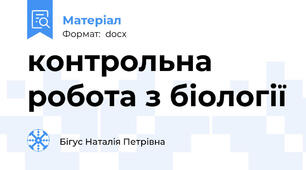 контрольна робота з біології