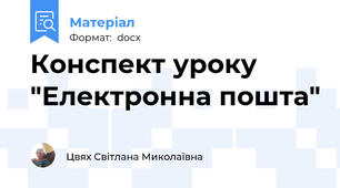 Конспект уроку "Електронна пошта"