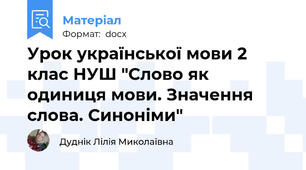 Урок української мови 2 клас НУШ "Слово як одиниця мови. Значення слова. Синоніми"