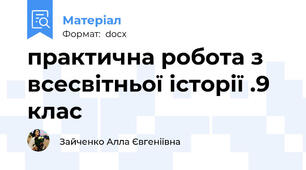 практична робота з всесвітньої історії .9 клас