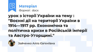 урок з історії України на тему : "Воєнні дії на території України в 1914—1917 рр. Економічна та політична кризи в Російській імперії та Австро-Угорщині."