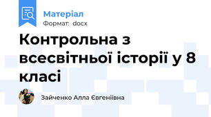 Контрольна з всесвітньої історії у 8 класі