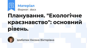 Планування. "Екологічне краєзнавство": основний рівень.