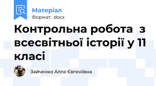 Контрольна робота  з всесвітньої історії у 11 класі