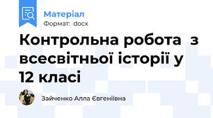 Контрольна робота  з всесвітньої історії у 12 класі