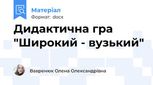 Дидактична гра "Широкий - вузький"