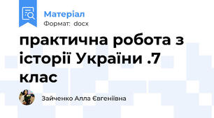 практична робота з історії України .7 клас