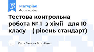 Тестова контрольна робота № 1  з хімії   для 10 класу    ( рівень стандарт)