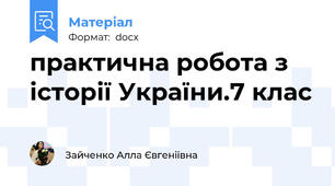 практична робота з історії України.7 клас