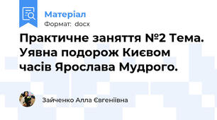 Практичне заняття №2 Тема. Уявна подорож Києвом часів Ярослава Мудрого.