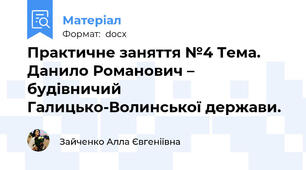 Практичне заняття №4 Тема. Данило Романович – будівничий Галицько-Волинської держави.