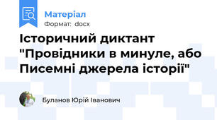 Історичний диктант "Провідники в минуле, або Писемні джерела історії"