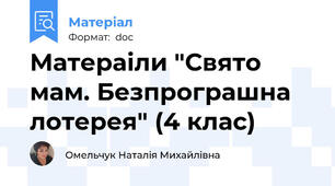 Матераіли "Свято мам. Безпрограшна лотерея" (4 клас)