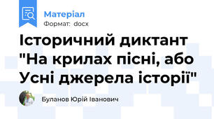 Історичний диктант "На крилах пісні, або Усні джерела історії"