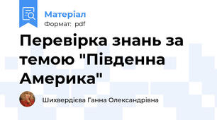 Перевірка знань за темою "Південна Америка"