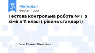 Тестова контрольна робота № 1  з хімії в 11 класі ( рівень стандарт)