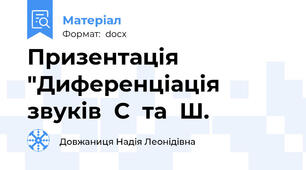 Призентація "Диференціація звуків  С  та  Ш.