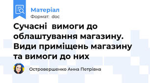 Сучасні  вимоги до облаштування магазину. Види приміщень магазину та вимоги до них