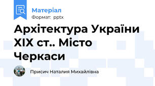 Архітектура України ХІХ ст.. Місто Черкаси