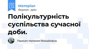 Полікультурність суспільства сучасної доби.