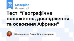 Тест  "Географічне положення, дослідження та освоєння Африки"