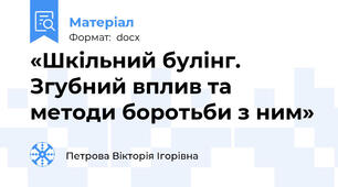«Шкільний булінг. Згубний вплив та методи боротьби з ним»