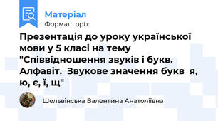 Презентація до уроку української мови у 5 класі на тему "Співвідношення звуків і букв.  Алфавіт.  Звукове значення букв  я, ю, є, ї, щ"